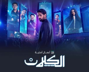 مسلسل الكلان