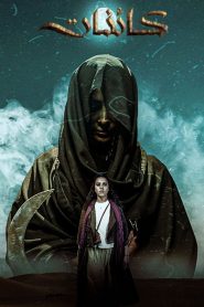 مسلسل كائنات