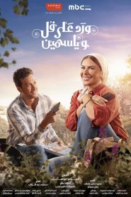مسلسل ورد على فل وياسمين