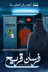مسلسل فرسان قريح