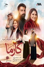 مسلسل كارما