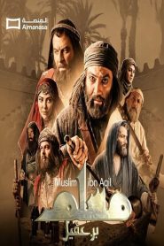 مسلسل مسلم بن عقيل