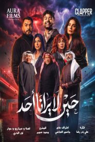 مسلسل حين لا يرانا احد