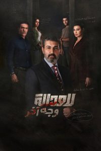 مسلسل للعدالة وجه اخر