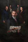مسلسل للعدالة وجه اخر