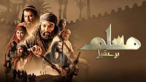 مسلسل مسلم بن عقيل الحلقة 26