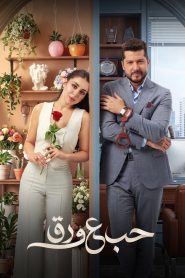 مسلسل حب ع ورق