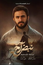 مسلسل نبض اخر